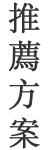 推薦方案