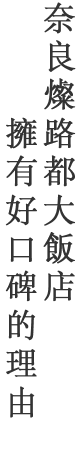 奈良燦路都大飯店擁有好口碑的理由