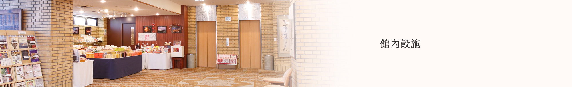 館內設施