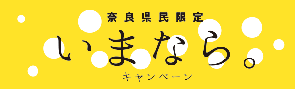 奈良県民限定いまなら。キャンペーン