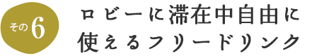 その6 ロビーに滞在中自由に使えるフリードリンク