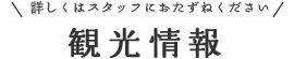 観光情報