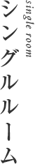 シングルルーム