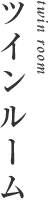 ツインルーム