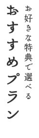 お好きな特典で選べる おすすめプラン