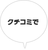 クチコミで