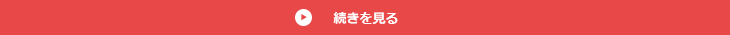続きを見る