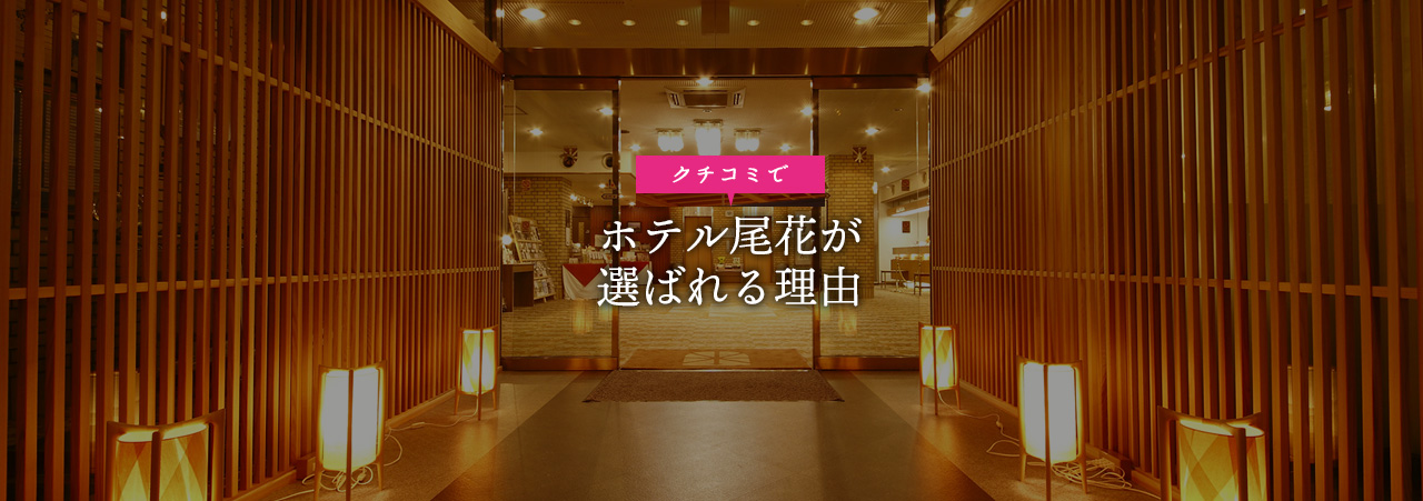 ホテル尾花が選ばれる理由