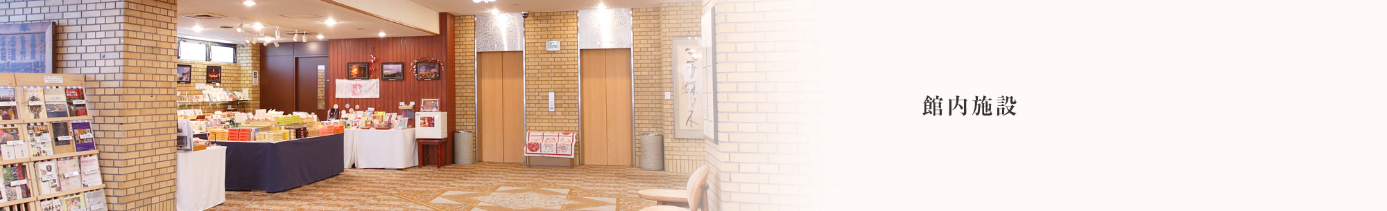 館内施設