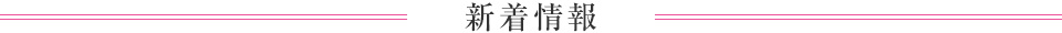 新着情報