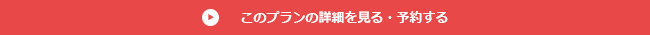 このプランの詳細を見る・予約する