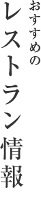 おすすめのレストラン情報