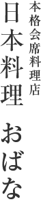 本格会席料理店 日本料理おばな